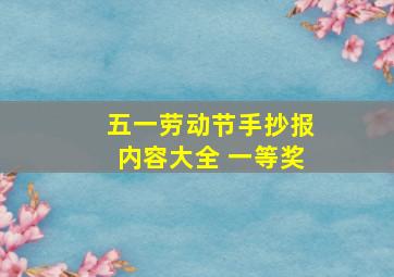 五一劳动节手抄报内容大全 一等奖